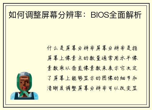 如何调整屏幕分辨率：BIOS全面解析