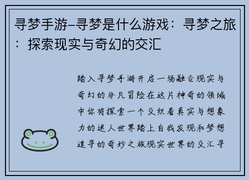寻梦手游-寻梦是什么游戏：寻梦之旅：探索现实与奇幻的交汇