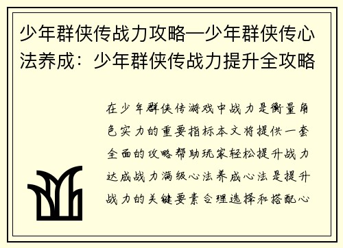 少年群侠传战力攻略—少年群侠传心法养成：少年群侠传战力提升全攻略，战力战力轻松满