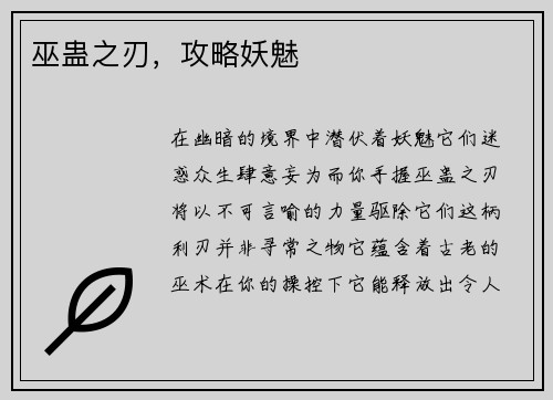 巫蛊之刃，攻略妖魅