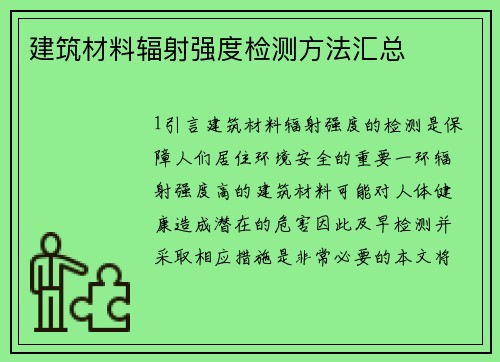 建筑材料辐射强度检测方法汇总