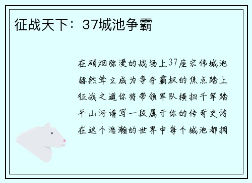 征战天下：37城池争霸