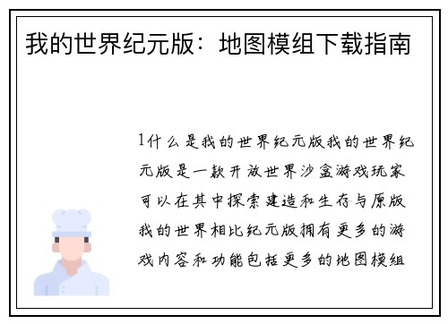 我的世界纪元版：地图模组下载指南