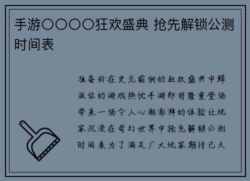 手游〇〇〇〇狂欢盛典 抢先解锁公测时间表