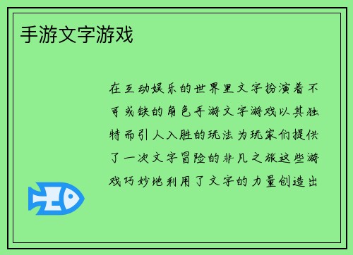 手游文字游戏