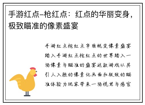 手游红点-枪红点：红点的华丽变身，极致瞄准的像素盛宴