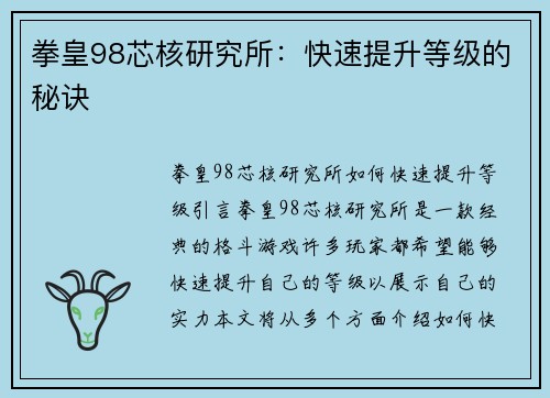 拳皇98芯核研究所：快速提升等级的秘诀