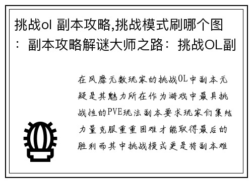 挑战ol 副本攻略,挑战模式刷哪个图：副本攻略解谜大师之路：挑战OL副本巅峰之战