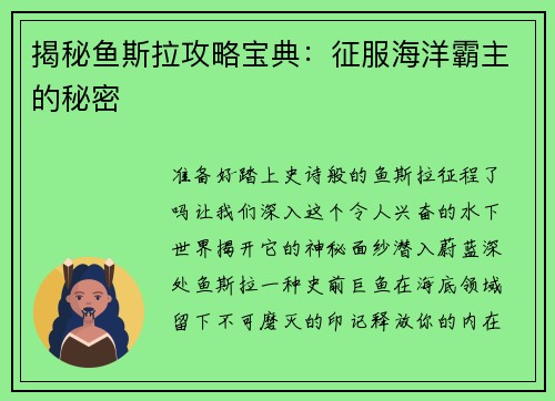 揭秘鱼斯拉攻略宝典：征服海洋霸主的秘密