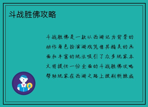 斗战胜佛攻略
