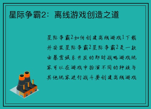 星际争霸2：离线游戏创造之道