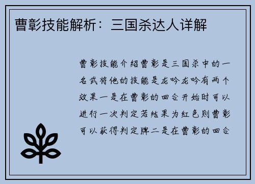 曹彰技能解析：三国杀达人详解