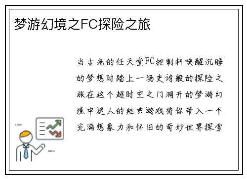 梦游幻境之FC探险之旅