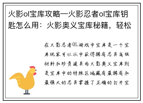 火影ol宝库攻略—火影忍者ol宝库钥匙怎么用：火影奥义宝库秘籍，轻松获取强力忍具