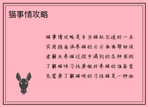 猫事情攻略