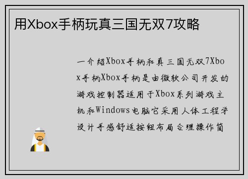 用Xbox手柄玩真三国无双7攻略