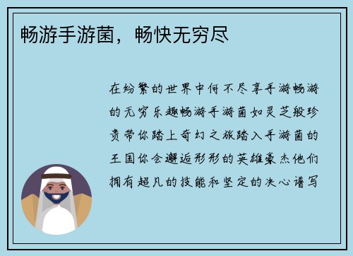 畅游手游菌，畅快无穷尽