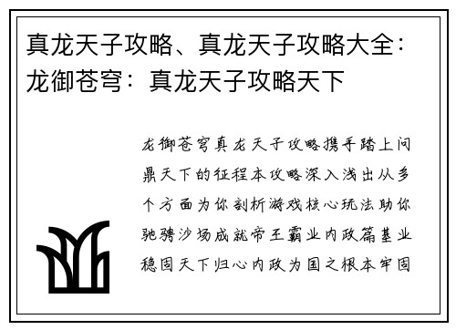 真龙天子攻略、真龙天子攻略大全：龙御苍穹：真龙天子攻略天下