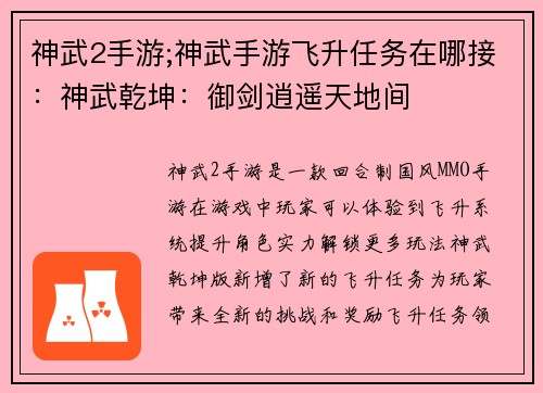 神武2手游;神武手游飞升任务在哪接：神武乾坤：御剑逍遥天地间