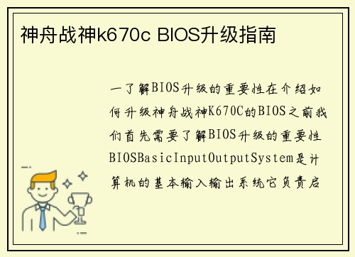 神舟战神k670c BIOS升级指南