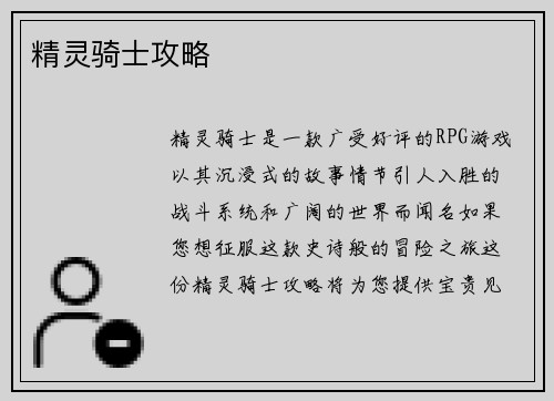 精灵骑士攻略
