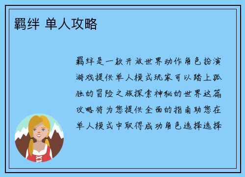 羁绊 单人攻略