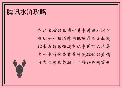 腾讯水浒攻略