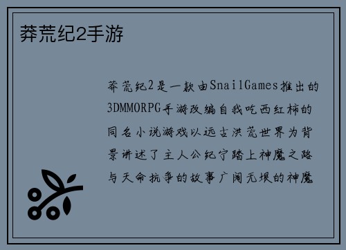 莽荒纪2手游