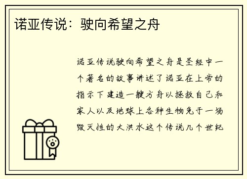 诺亚传说：驶向希望之舟