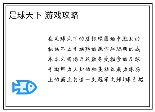 足球天下 游戏攻略