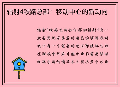 辐射4铁路总部：移动中心的新动向