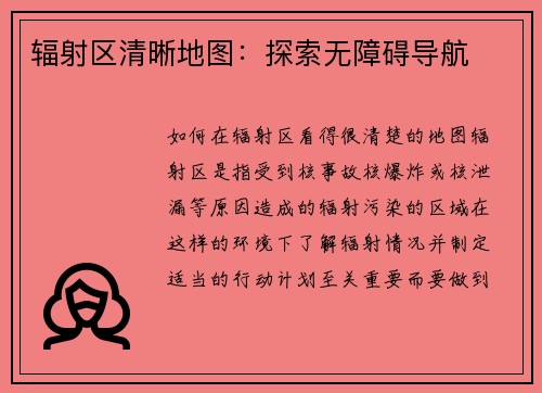 辐射区清晰地图：探索无障碍导航