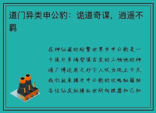 道门异类申公豹：诡道奇谋，逍遥不羁
