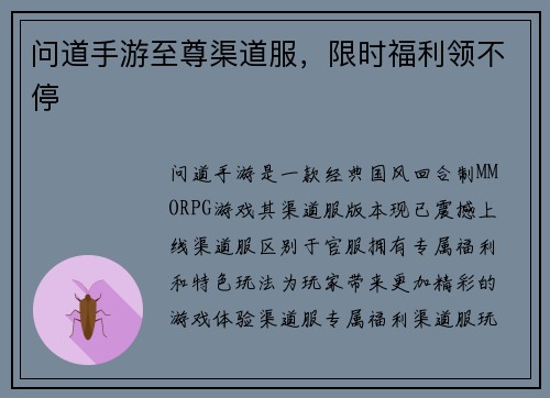 问道手游至尊渠道服，限时福利领不停