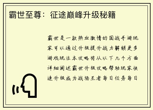 霸世至尊：征途巅峰升级秘籍