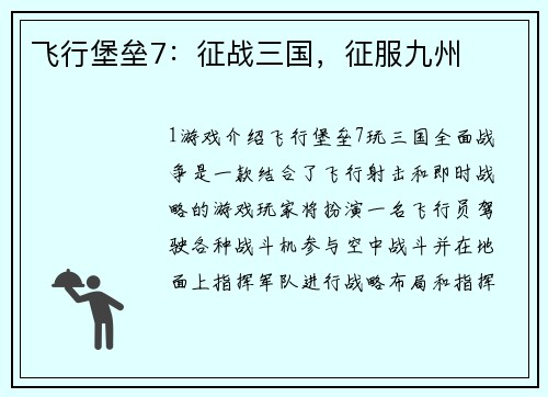 飞行堡垒7：征战三国，征服九州