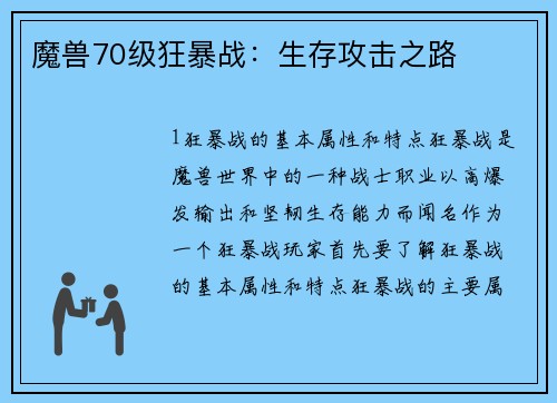 魔兽70级狂暴战：生存攻击之路