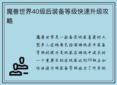 魔兽世界40级后装备等级快速升级攻略