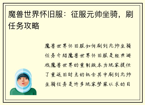 魔兽世界怀旧服：征服元帅坐骑，刷任务攻略