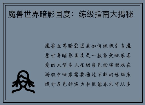 魔兽世界暗影国度：练级指南大揭秘