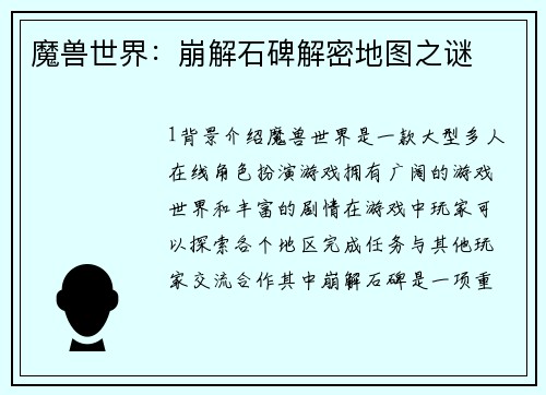 魔兽世界：崩解石碑解密地图之谜