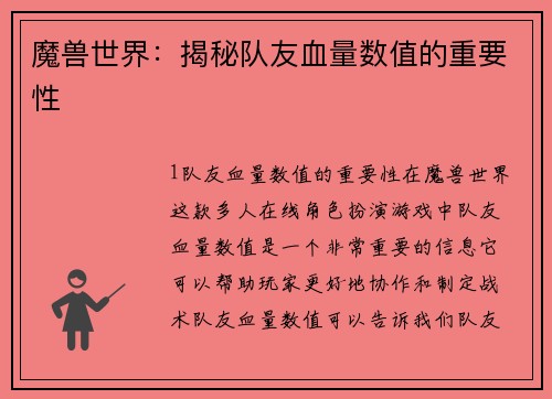 魔兽世界：揭秘队友血量数值的重要性