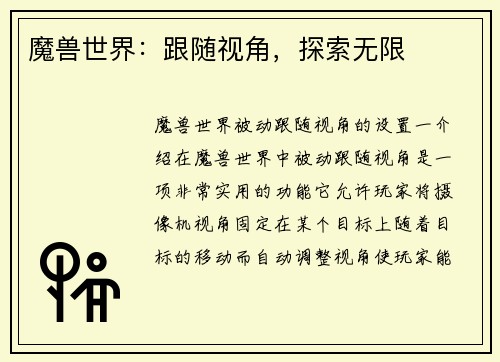 魔兽世界：跟随视角，探索无限