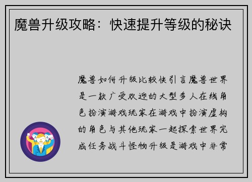 魔兽升级攻略：快速提升等级的秘诀