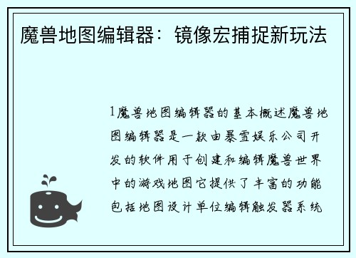 魔兽地图编辑器：镜像宏捕捉新玩法