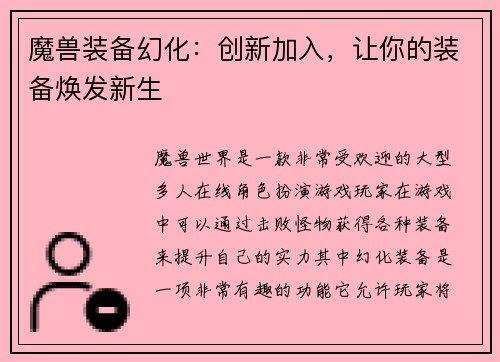 魔兽装备幻化：创新加入，让你的装备焕发新生