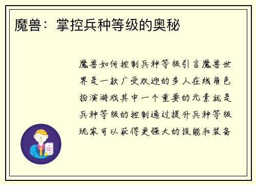 魔兽：掌控兵种等级的奥秘