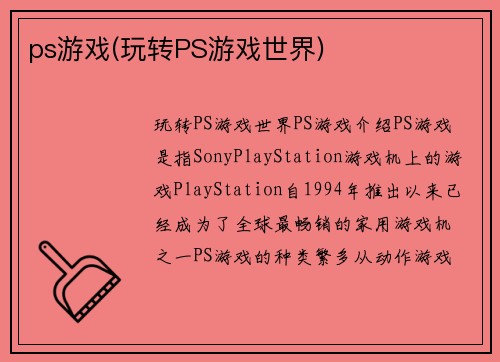 ps游戏(玩转PS游戏世界)