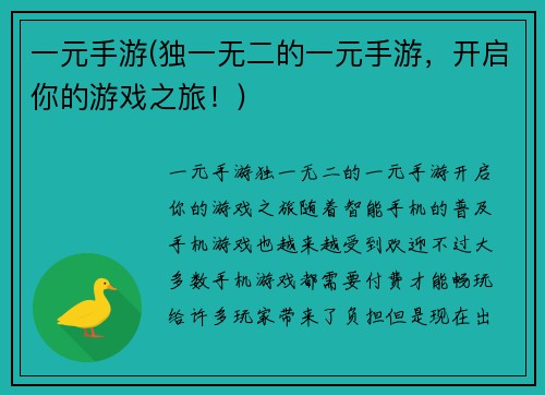 一元手游(独一无二的一元手游，开启你的游戏之旅！)