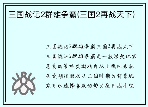 三国战记2群雄争霸(三国2再战天下)